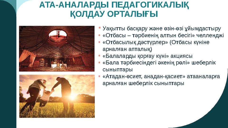 АТА-АНАЛАРДЫ ПЕДАГОГИКАЛЫҚ ҚОЛДАУ ОРТАЛЫҒЫ Уақытты басқару және өзін-өзі ұйымдастыру •«Отбасы – тәрбиенің алтын бесігі» челл