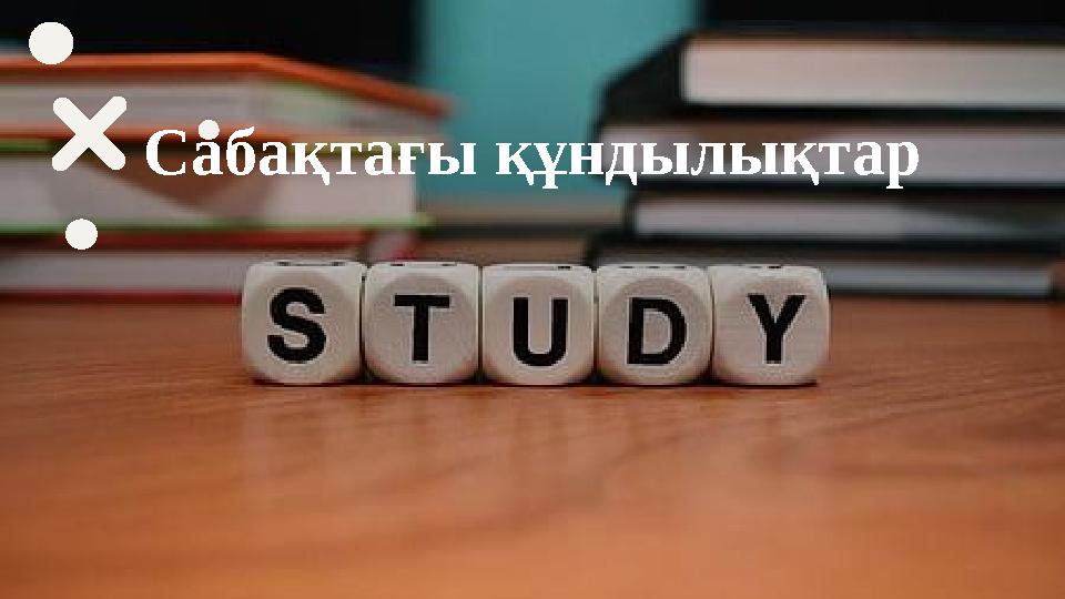 Сабақтағы құндылықтар