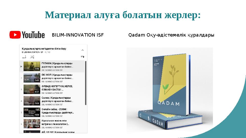 Материал алуға болатын жерлер: BILIM-INNOVATION ISF Qadam Оқу-әдістемелік құралдары