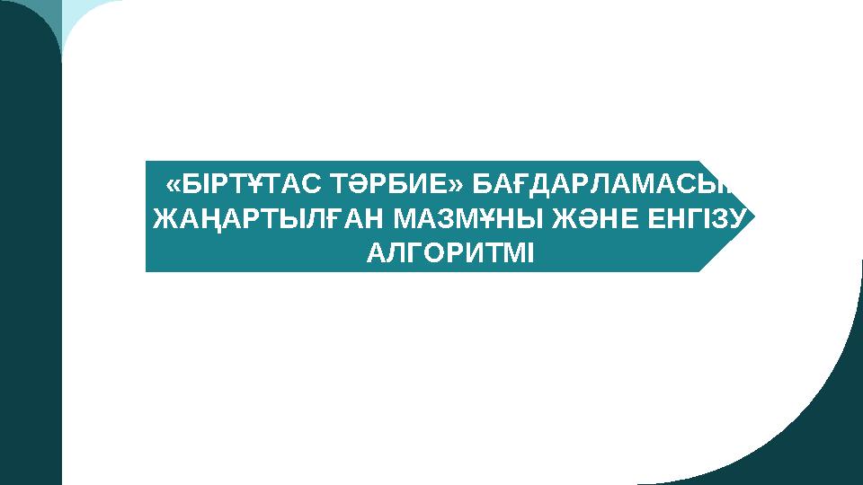 «БІРТҰТАС ТӘРБИЕ» БАҒДАРЛАМАСЫ: ЖАҢАРТЫЛҒАН МАЗМҰНЫ ЖӘНЕ ЕНГІЗУ АЛГОРИТМІ