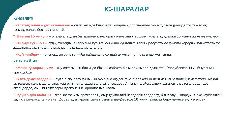 ІС-ШАРАЛАР КҮНДЕЛІКТІ • «Ұлттық ойын – ұлт қазынасы» – үзіліс кезінде білім алушылардың бос уақытын ойын түрінде ұйымдастыру –
