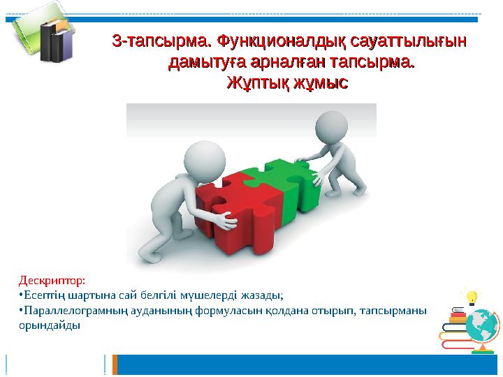 33-тапсырма.-тапсырма. Функционалдық сауаттылығынФункционалдық сауаттылығын дамытуға арналған тапсырма.дамытуға арналған тапс 33-тапсырма.-тапсырма. Функционалдық сауаттылығынФункционалдық сауаттылығын дамытуға арналған тапсырма.дамытуға арналған тапс