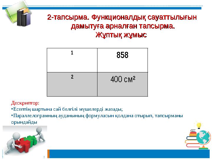 2-тапсырма.2-тапсырма. Функционалдық сауаттылығынФункционалдық сауаттылығын дамытуға арналған тапсырма.дамытуға арналған тапс 2-тапсырма.2-тапсырма. Функционалдық сауаттылығынФункционалдық сауаттылығын дамытуға арналған тапсырма.дамытуға арналған тапс