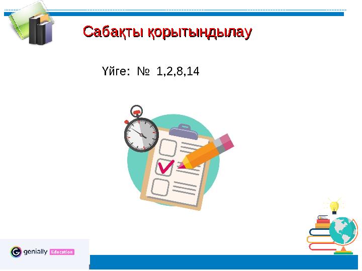 Сабақты қорытындылау Сабақты қорытындылау Үйге: № 1,2,8,14 Сабақты қорытындылау Сабақты қорытындылау Үйге: № 1,2,8,14