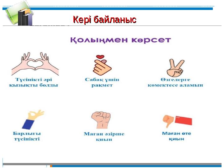 Кері байланыс Кері байланыс , Кері байланыс Кері байланыс ,