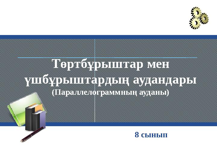 Төртбұрыштар мен үшбұрыштардың аудандары (Параллелограммның ауданы) 8 сынып Төртбұрыштар мен үшбұрыштардың аудандары (Параллелограммның ауданы) 8 сынып