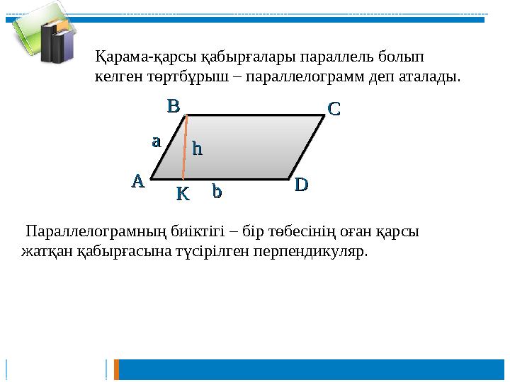 Қарама-қарсы қабырғалары параллель болып келген төртбұрыш – параллелограмм деп аталады. АА ВВ СС DD aa bb Параллелограм Қарама-қарсы қабырғалары параллель болып келген төртбұрыш – параллелограмм деп аталады. АА ВВ СС DD aa bb Параллелограм