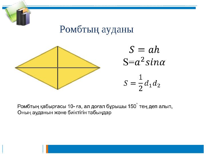 Ромбтың ауданы Ромбтың ауданы