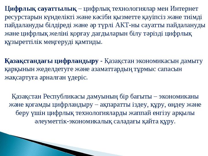 Цифрлық сауаттылық – цифрлық технологиялар мен Интернет ресурстарын күнделікті және кәсіби қызметте қауіпсіз және тиімді пайд Цифрлық сауаттылық – цифрлық технологиялар мен Интернет ресурстарын күнделікті және кәсіби қызметте қауіпсіз және тиімді пайд