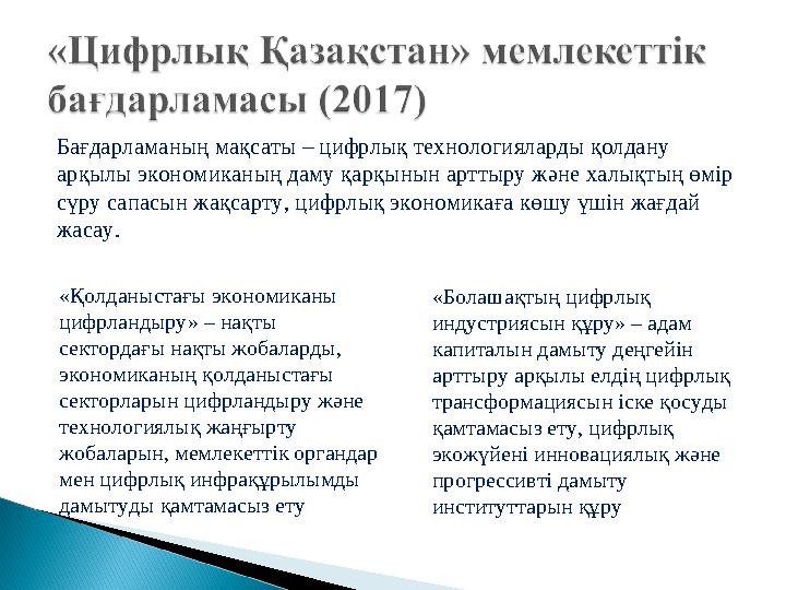 Бағдарламаның мақсаты – цифрлық технологияларды қолдану арқылы экономиканың даму қарқынын арттыру және халықтың өмір сүру сап Бағдарламаның мақсаты – цифрлық технологияларды қолдану арқылы экономиканың даму қарқынын арттыру және халықтың өмір сүру сап