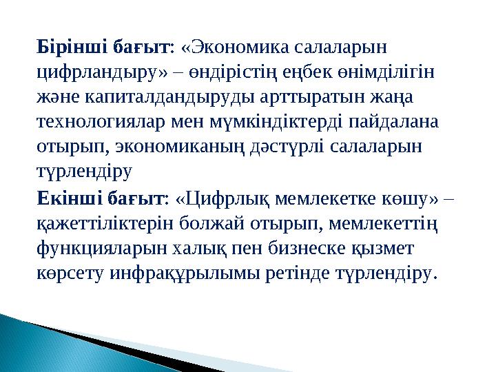 Бірінші бағыт: «Экономика салаларын цифрландыру» – өндірістің еңбек өнімділігін және капиталдандыруды арттыратын жаңа технол Бірінші бағыт: «Экономика салаларын цифрландыру» – өндірістің еңбек өнімділігін және капиталдандыруды арттыратын жаңа технол