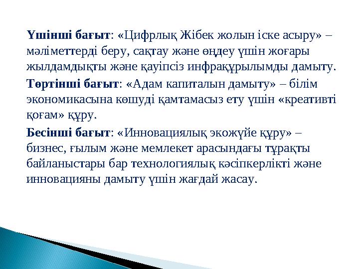Үшінші бағыт: «Цифрлық Жібек жолын іске асыру» – мәліметтерді беру, сақтау және өңдеу үшін жоғары жылдамдықты және қауіпсіз и Үшінші бағыт: «Цифрлық Жібек жолын іске асыру» – мәліметтерді беру, сақтау және өңдеу үшін жоғары жылдамдықты және қауіпсіз и