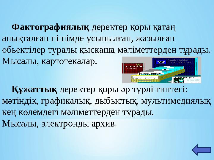 Фактографиялық деректер қоры қатаң анықталған пішімде ұсынылған, жазылған обьектілер туралы қысқаша мәліметтерден тұрады. М Фактографиялық деректер қоры қатаң анықталған пішімде ұсынылған, жазылған обьектілер туралы қысқаша мәліметтерден тұрады. М