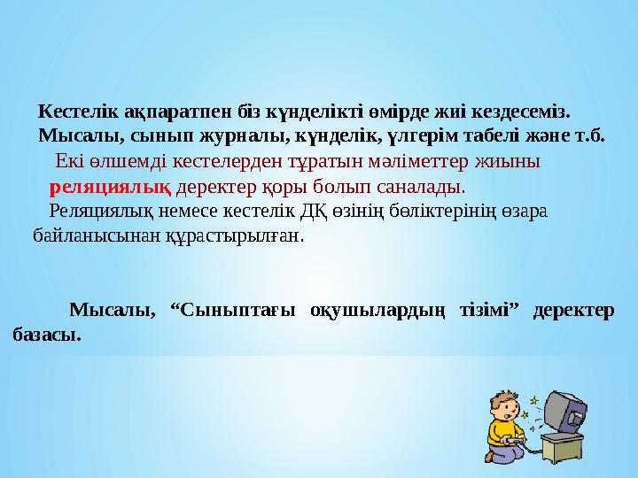Кестелік ақпаратпен біз күнделікті өмірде жиі кездесеміз. Мысалы, сынып журналы, күнделік, үлгерім табелі және т.б. Кестелік ақпаратпен біз күнделікті өмірде жиі кездесеміз. Мысалы, сынып журналы, күнделік, үлгерім табелі және т.б.