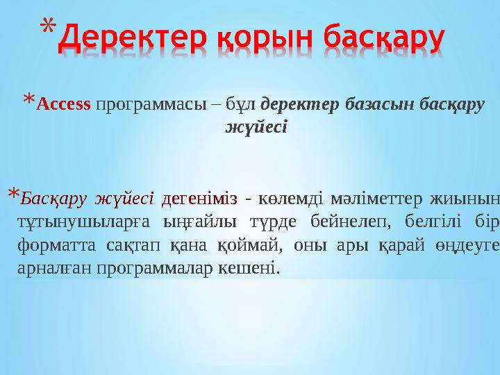 *Access программасы – бұл деректер базасын басқару жүйесі *Басқару жүйесі дегеніміз - көлемді мәліметтер жиынын тұтынушыларға *Access программасы – бұл деректер базасын басқару жүйесі *Басқару жүйесі дегеніміз - көлемді мәліметтер жиынын тұтынушыларға
