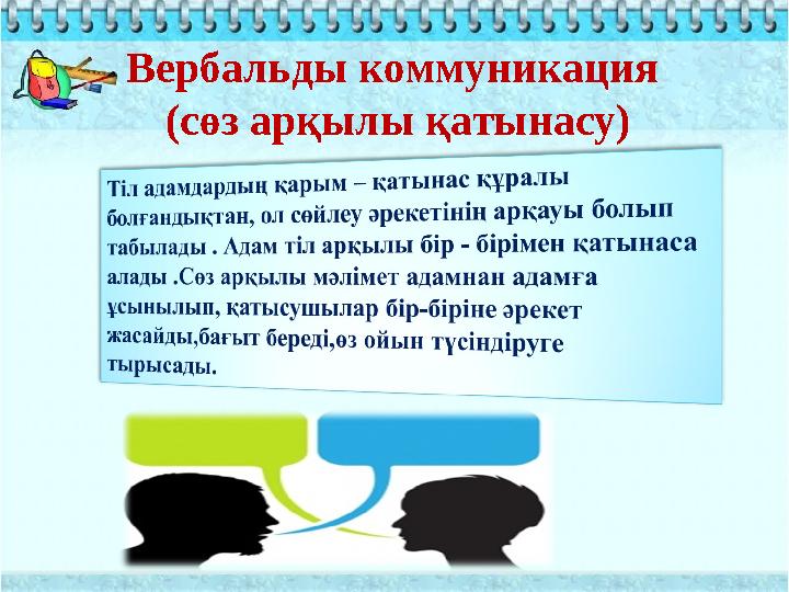 Вербальды коммуникация (сөз арқылы қатынасу) Вербальды коммуникация (сөз арқылы қатынасу)