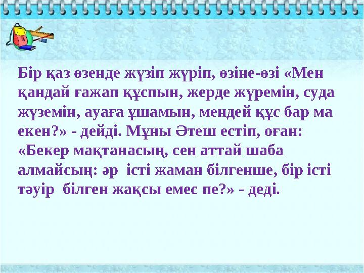Бір қаз өзенде жүзіп жүріп, өзіне-өзі «Мен қандай ғажап құспын, жерде жүремін, суда жүземін, ауаға ұшамын, мендей құс бар ма Бір қаз өзенде жүзіп жүріп, өзіне-өзі «Мен қандай ғажап құспын, жерде жүремін, суда жүземін, ауаға ұшамын, мендей құс бар ма