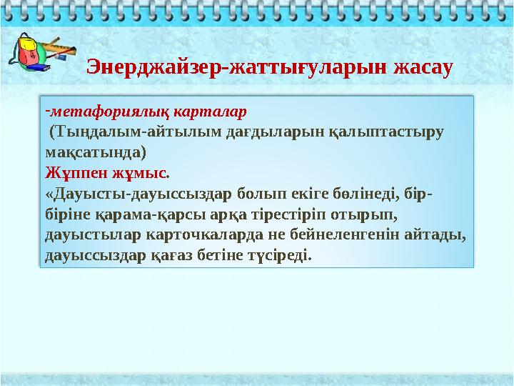 Энерджайзер-жаттығуларын жасау -метафориялық карталар (Тыңдалым-айтылым дағдыларын қалыптастыру мақсатында) Жұппен жұмыс. «Да Энерджайзер-жаттығуларын жасау -метафориялық карталар (Тыңдалым-айтылым дағдыларын қалыптастыру мақсатында) Жұппен жұмыс. «Да