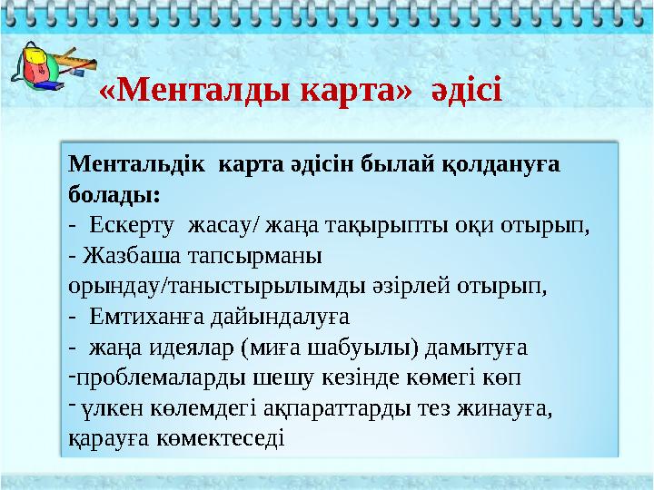 «Менталды карта» әдісі Ментальдік карта әдісін былай қолдануға болады: - Ескерту жасау/ жаңа тақырыпты оқи отырып, - Жазбаш «Менталды карта» әдісі Ментальдік карта әдісін былай қолдануға болады: - Ескерту жасау/ жаңа тақырыпты оқи отырып, - Жазбаш