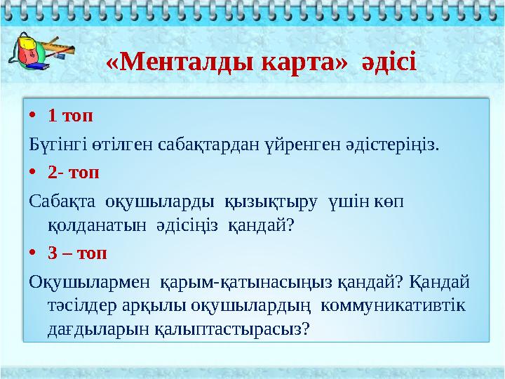 «Менталды карта» әдісі 1 топ Бүгінгі өтілген сабақтардан үйренген әдістеріңіз. 2- топ Сабақта оқушыларды қызықтыру үшін к «Менталды карта» әдісі 1 топ Бүгінгі өтілген сабақтардан үйренген әдістеріңіз. 2- топ Сабақта оқушыларды қызықтыру үшін к