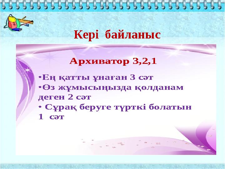 Архиватор 3,2,1 •Ең қатты ұнаған 3 сәт •Өз жұмысыңызда қолданам деген 2 сәт •Сұрақ беруге түрткі болатын 1 Архиватор 3,2,1 •Ең қатты ұнаған 3 сәт •Өз жұмысыңызда қолданам деген 2 сәт •Сұрақ беруге түрткі болатын 1