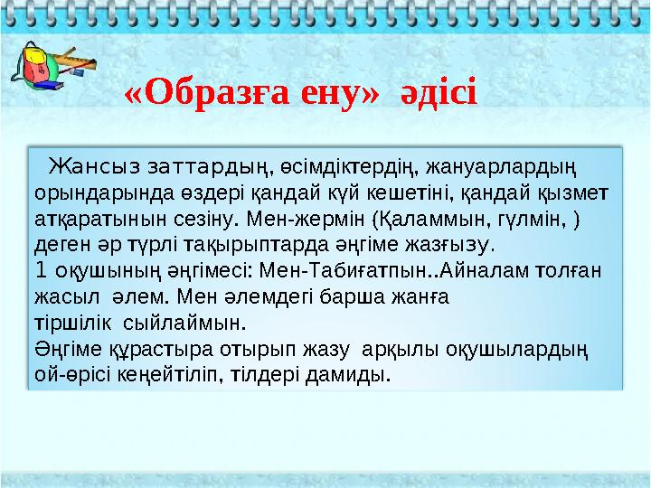 «Образға ену» әдісі Жансыз заттарды ң, өсімдіктердің, жануарлардың орындарында өздері қандай күй кешетіні, қандай қызмет ат «Образға ену» әдісі Жансыз заттарды ң, өсімдіктердің, жануарлардың орындарында өздері қандай күй кешетіні, қандай қызмет ат