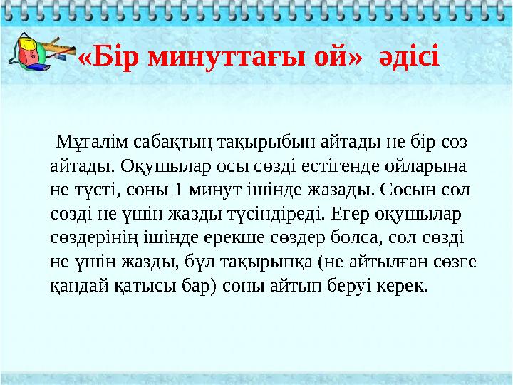 «Бір минуттағы ой» әдісі Мұғалім сабақтың тақырыбын айтады не бір сөз айтады. Оқушылар осы сөзді естігенде ойларына не т «Бір минуттағы ой» әдісі Мұғалім сабақтың тақырыбын айтады не бір сөз айтады. Оқушылар осы сөзді естігенде ойларына не т