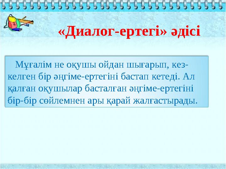 «Диалог-ертегі» әдісі Мұғалім не оқушы ойдан шығарып, кез- келген бір әңгіме-ертегіні бастап кетеді. Ал қалған оқушылар бас «Диалог-ертегі» әдісі Мұғалім не оқушы ойдан шығарып, кез- келген бір әңгіме-ертегіні бастап кетеді. Ал қалған оқушылар бас