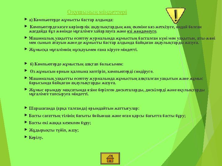 Оқушының міндеттері а) Компьютерде жұмысты бастар алдында:  Компьютерде көзге көрінерлік ақаулықтардың жоқ екеніне көз