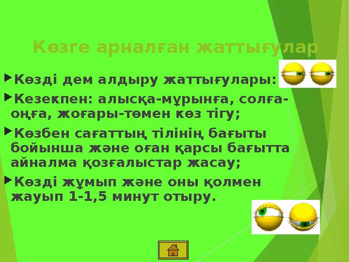 Көзге арналған жаттығулар Көзді дем алдыру жаттығулары: Кезекпен: алысқа-мұрынға, солға- оңға, жоғары-төмен көз тігу;