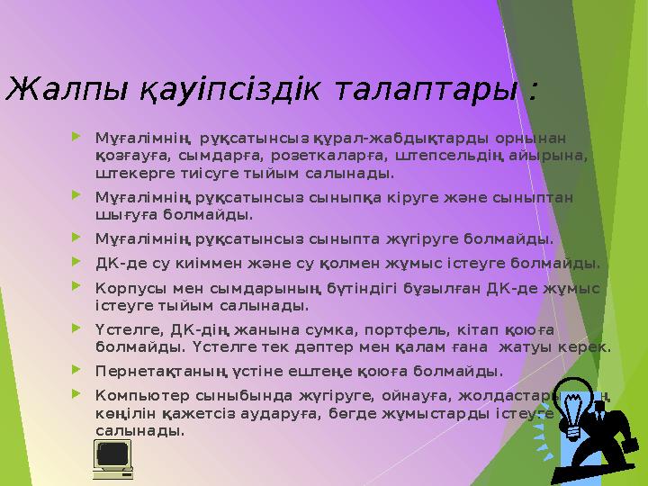 Жалпы қауіпсіздік талаптары : Мұғалімнің рұқсатынсыз құрал-жабдықтарды орнынан қозғауға, сымдарға, розеткаларға, штеп