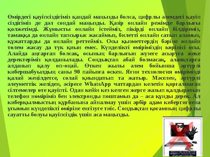 Өмір ­дегі қауіпсіздігіміз қандай маңыз­ды болса, цифрлы әлемдегі қауіп­ сіздігіміз де дәл сондай маңызды. Қазір онлайн