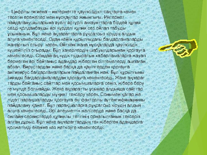 – Цифрлы гигиена – интернетте қауіпсіздікті сақтауға көмек ­ тесетін ережелер мен нұсқаулар жиын ­тығы. Интернет пайдал