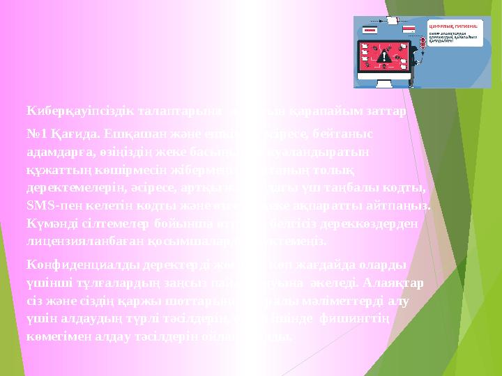 Киберқауіпсіздік талаптарына жататын қарапайым заттар №1 Қағида. Ешқашан және ешкімге, әсіресе, бейтаныс адамдарға, өз
