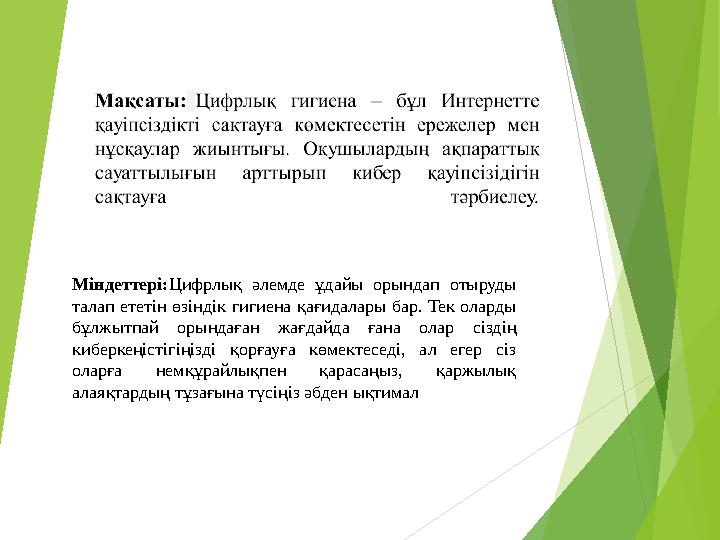 Міндеттері:Цифрлық әлемде ұдайы орындап отыруды талап ететін өзіндік гигиена қағидалары бар. Тек оларды бұлжытпай орын