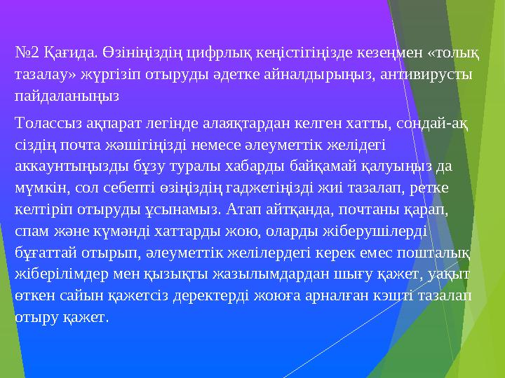 №2 Қағида. Өзініңіздің цифрлық кеңістігіңізде кезеңмен «толық тазалау» жүргізіп отыруды әдетке айналдырыңыз, антивируст