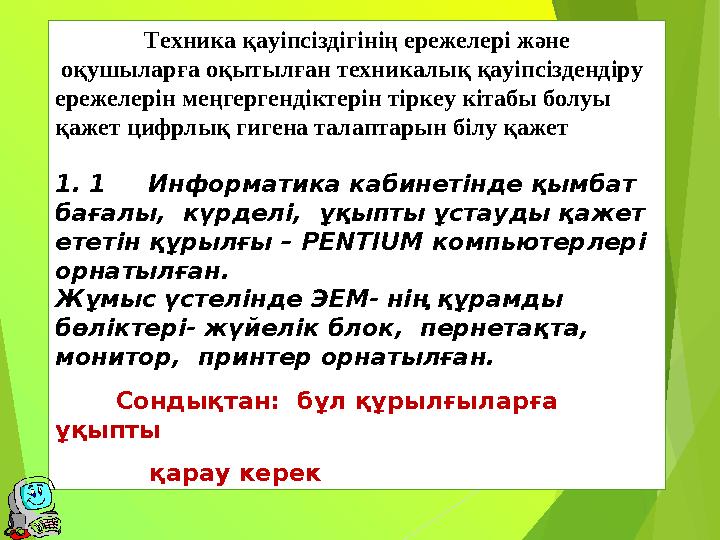 Техника қауіпсіздігінің ережелері және оқушыларға оқытылған техникалық қауіпсіздендіру ережелерін меңгергендіктерін ті