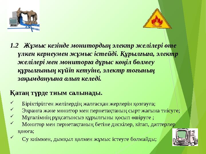 1.2 Жұмыс кезінде монитордың электр желілері өте үлкен кернеумен жұмыс істейді. Құрылғыға, электр желілері мен монит