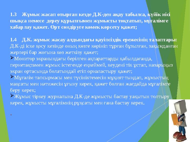 1.3 Жұмыс жасап отырған кезде Д.К-ден ақау табылса, күйік иісі шықса немесе дереу құрылғымен жұмысты тоқтатып, мұға