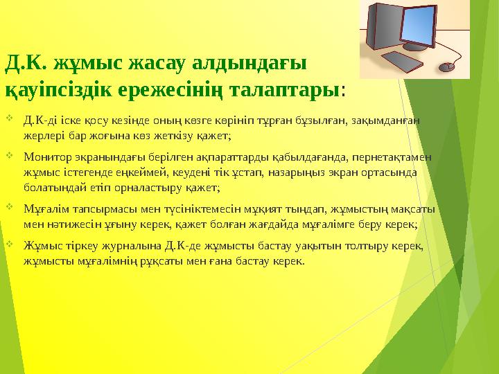Д.К. жұмыс жасау алдындағы қауіпсіздік ережесінің талаптары: Д.К-ді іске қосу кезінде оның көзге көрініп тұрған бұзылғ
