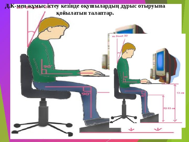 Д.К-мен жұмыс істеу кезінде оқушылардың дұрыс отыруына қойылатын талаптар.