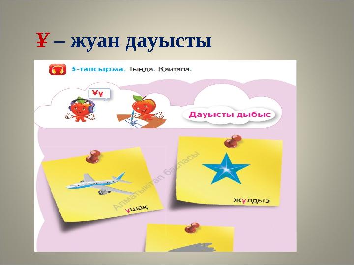 Ұ – жуан дауысты