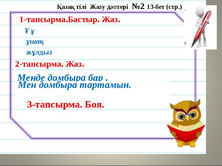 1-тапсырма.Бастыр. Жаз. Ұ ұ ұшақ жұлдыз 2-тапсырма. Жаз. Менде домб