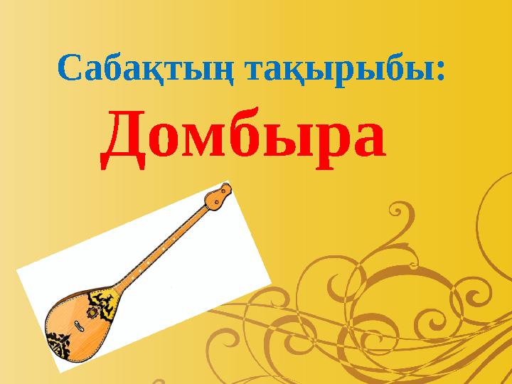 Біздің аула Сабақтың тақырыбы: Домбыра