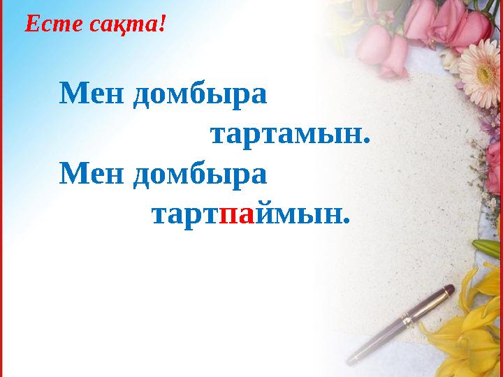 Есте сақта! Мен домбыра тартамын. Мен домбыра тартпаймын.