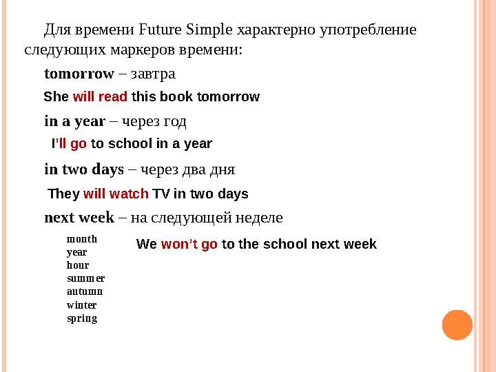 Для времени Future Simple характерно употребление следующих маркеров времени: tomorrow – завтра in a year – через год in two