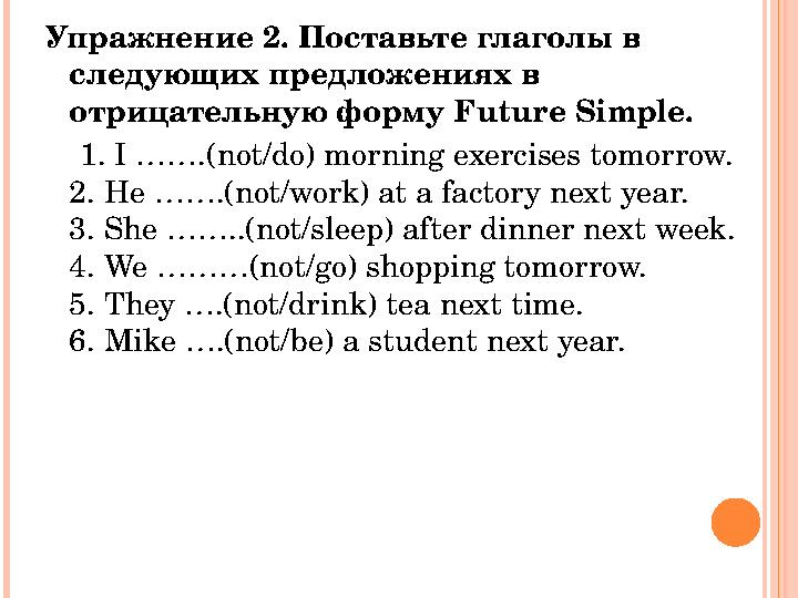 Упражнение 2. Поставьте глаголы в следующих предложениях в отрицательную форму Future Simple. 1. I …….(not/do) morning e