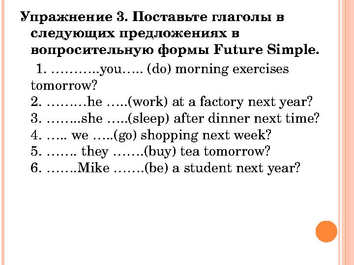 Упражнение 3. Поставьте глаголы в следующих предложениях в вопросительную формы Future Simple. 1. ………..you….. (do) morni