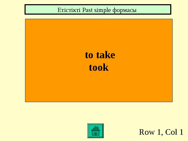 Row 1, Col 1 to take took Етістікті Past simple формасы