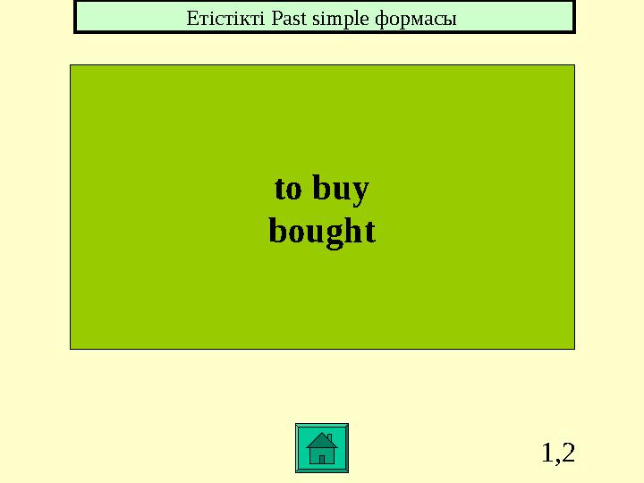 1,2 to buy bought Етістікті Past simple формасы